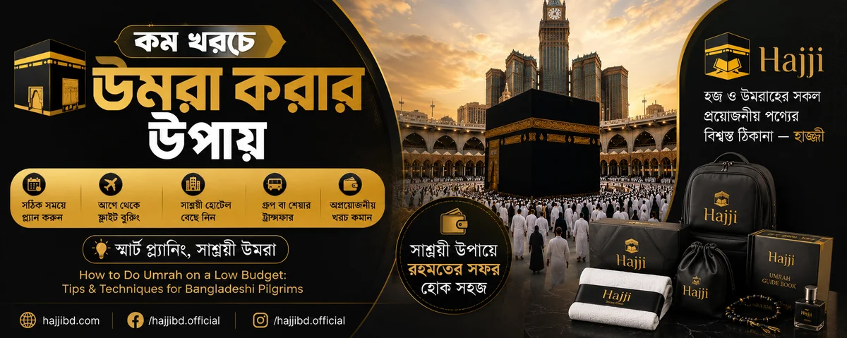 কম খরচে উমরা করার উপায় | How to Do Umrah on a Low Budget: Tips & Techniques for Bangladeshi Pilgrims